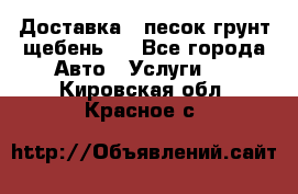 Доставка , песок грунт щебень . - Все города Авто » Услуги   . Кировская обл.,Красное с.
